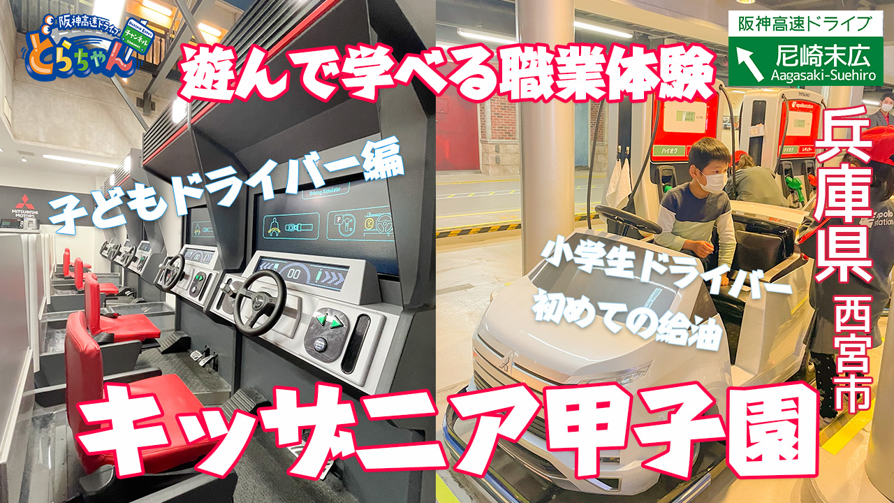 阪神高速ドライブチャンネル「どらちゃん」 2022-2023 | 阪神高速道路